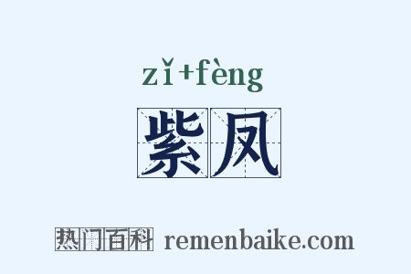 紫凤是什么意思的图片